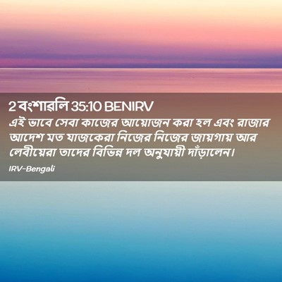 Picture 02 - 2 বংশাৱলি 35:10 BENIRV - এই ভাবে সেবা কাজের - Bible Verse Picture