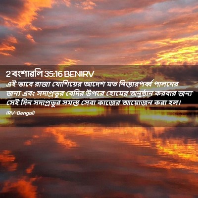Picture 02 - 2 বংশাৱলি 35:16 BENIRV - এই ভাবে রাজা - Bible Verse Picture