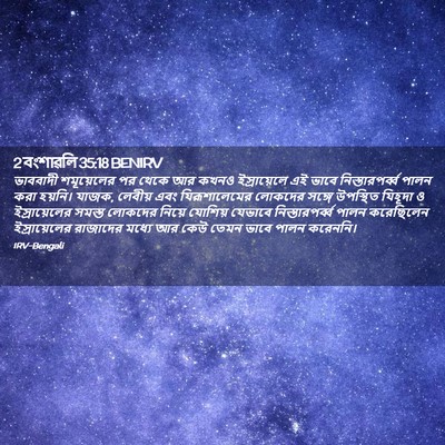 Picture 02 - 2 বংশাৱলি 35:18 BENIRV - ভাববাদী শমূয়েলের - Bible Verse Picture