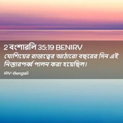 Picture 02 - 2 বংশাৱলি 35:19 BENIRV - যোশিয়ের রাজত্বের - Bible Verse Picture