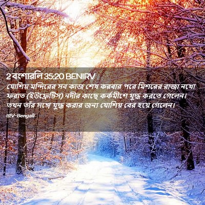 Picture 02 - 2 বংশাৱলি 35:20 BENIRV - যোশিয় মন্দিরের - Bible Verse Picture