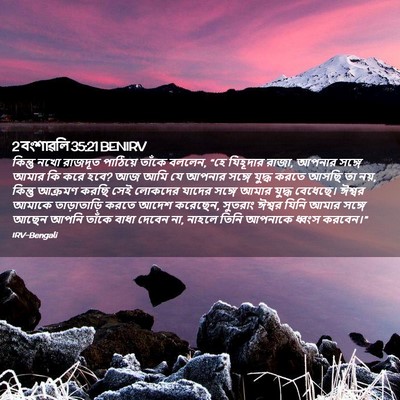 Picture 02 - 2 বংশাৱলি 35:21 BENIRV - কিন্তু নখো রাজদূত - Bible Verse Picture