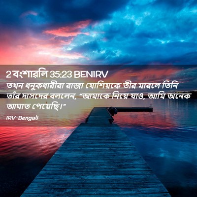Picture 02 - 2 বংশাৱলি 35:23 BENIRV - তখন ধনুকধারীরা - Bible Verse Picture