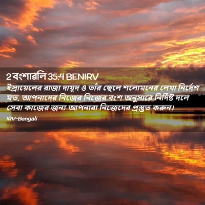 Picture 02 - 2 বংশাৱলি 35:4 BENIRV - ইস্রায়েলের রাজা - Bible Verse Picture