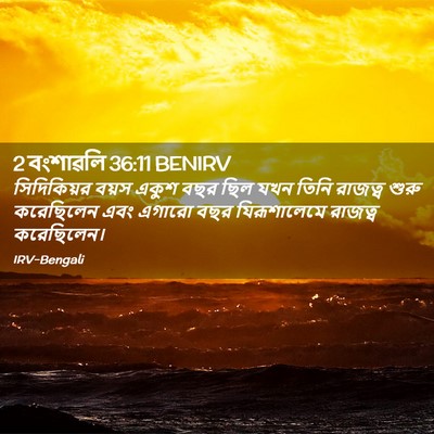 Picture 02 - 2 বংশাৱলি 36:11 BENIRV - সিদিকিয়র বয়স - Bible Verse Picture