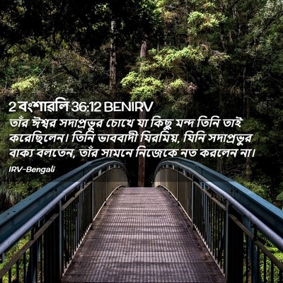Picture 02 - 2 বংশাৱলি 36:12 BENIRV - তাঁর ঈশ্বর - Bible Verse Picture