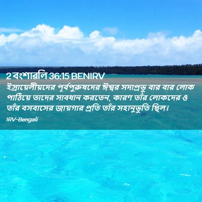 Picture 02 - 2 বংশাৱলি 36:15 BENIRV - ইস্রায়েলীয়দের - Bible Verse Picture