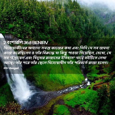 Picture 02 - 2 বংশাৱলি 36:8 BENIRV - যিহোয়াকীমের - Bible Verse Picture
