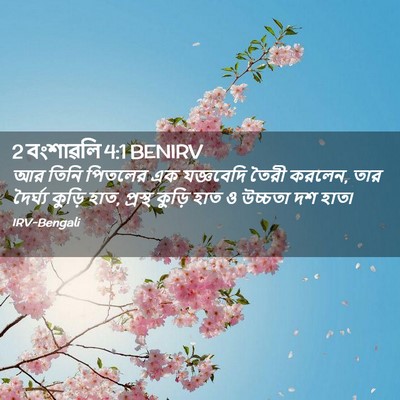 Picture 02 - 2 বংশাৱলি 4:1 BENIRV - আর তিনি পিতলের এক - Bible Verse Picture
