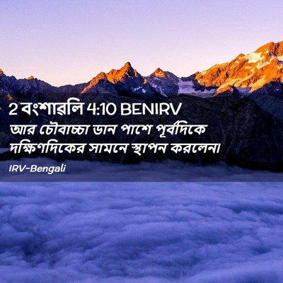 Picture 02 - 2 বংশাৱলি 4:10 BENIRV - আর চৌবাচ্চা ডান - Bible Verse Picture