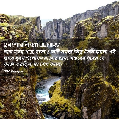 Picture 02 - 2 বংশাৱলি 4:11 BENIRV - আর হূরম পাত্র, হাতা - Bible Verse Picture