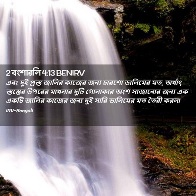 Picture 02 - 2 বংশাৱলি 4:13 BENIRV - এবং দুই প্রস্ত - Bible Verse Picture