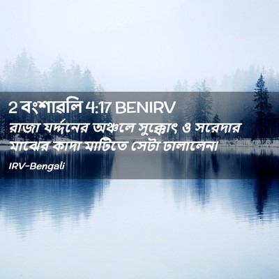 Picture 02 - 2 বংশাৱলি 4:17 BENIRV - রাজা যর্দ্দনের - Bible Verse Picture