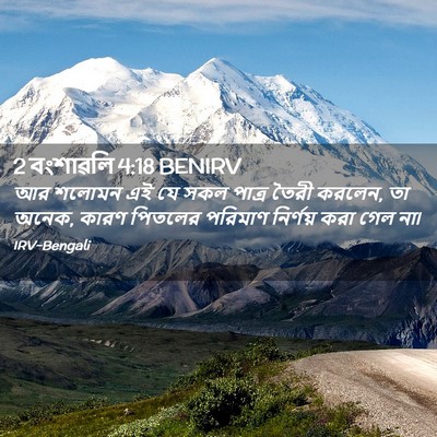 Picture 02 - 2 বংশাৱলি 4:18 BENIRV - আর শলোমন এই যে সকল - Bible Verse Picture