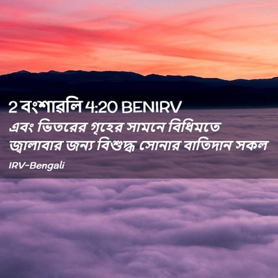 Picture 02 - 2 বংশাৱলি 4:20 BENIRV - এবং ভিতরের গৃহের - Bible Verse Picture