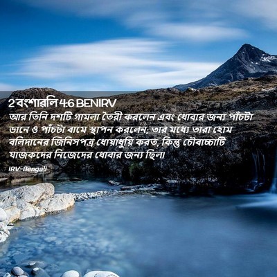 Picture 02 - 2 বংশাৱলি 4:6 BENIRV - আর তিনি দশটি গামলা - Bible Verse Picture