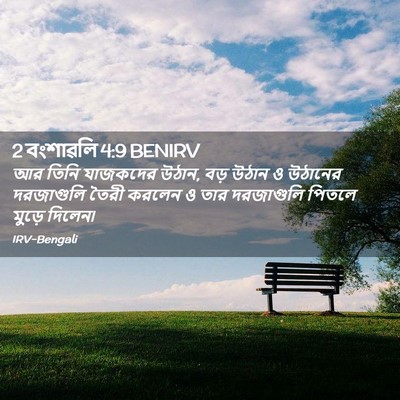 Picture 02 - 2 বংশাৱলি 4:9 BENIRV - আর তিনি যাজকদের - Bible Verse Picture