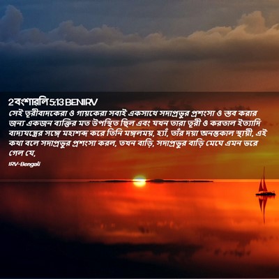 Picture 02 - 2 বংশাৱলি 5:13 BENIRV - সেই তূরীবাদকেরা ও - Bible Verse Picture