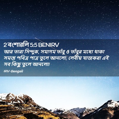 Picture 02 - 2 বংশাৱলি 5:5 BENIRV - আর তারা সিন্দুক, - Bible Verse Picture