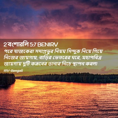 Picture 02 - 2 বংশাৱলি 5:7 BENIRV - পরে যাজকেরা - Bible Verse Picture