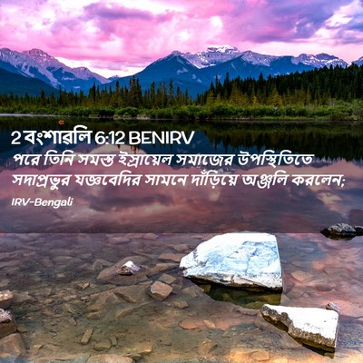 Picture 02 - 2 বংশাৱলি 6:12 BENIRV - পরে তিনি সমস্ত - Bible Verse Picture