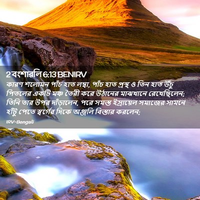Picture 02 - 2 বংশাৱলি 6:13 BENIRV - কারণ শলোমন পাঁচ - Bible Verse Picture