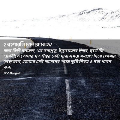 Picture 02 - 2 বংশাৱলি 6:14 BENIRV - আর তিনি বললেন, “হে - Bible Verse Picture