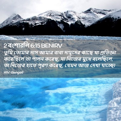 Picture 02 - 2 বংশাৱলি 6:15 BENIRV - তুমি তোমার দাস - Bible Verse Picture