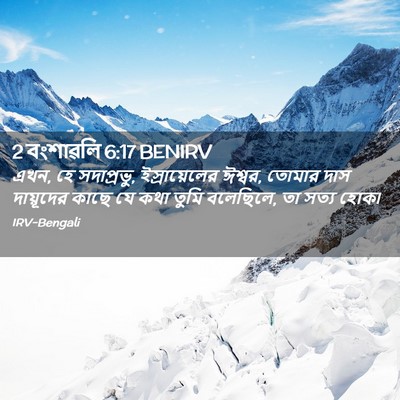 Picture 02 - 2 বংশাৱলি 6:17 BENIRV - এখন, হে সদাপ্রভু, - Bible Verse Picture