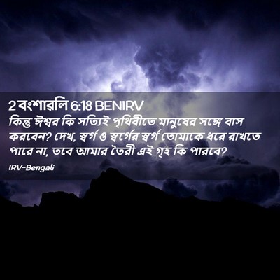 Picture 02 - 2 বংশাৱলি 6:18 BENIRV - কিন্তু ঈশ্বর কি - Bible Verse Picture
