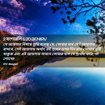 Picture 02 - 2 বংশাৱলি 6:20 BENIRV - যে জায়গার বিষয়ে - Bible Verse Picture