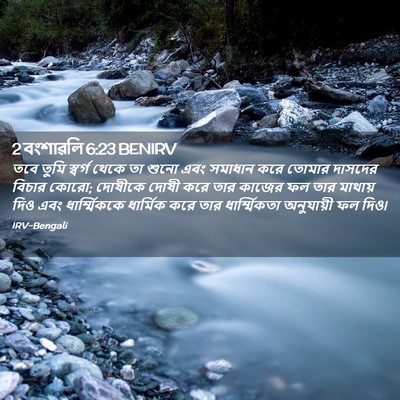 Picture 02 - 2 বংশাৱলি 6:23 BENIRV - তবে তুমি স্বর্গ - Bible Verse Picture