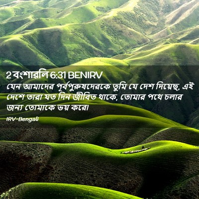 Picture 02 - 2 বংশাৱলি 6:31 BENIRV - যেন আমাদের - Bible Verse Picture