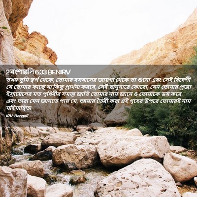 Picture 02 - 2 বংশাৱলি 6:33 BENIRV - তখন তুমি স্বর্গ - Bible Verse Picture