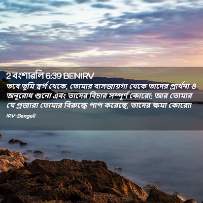 Picture 02 - 2 বংশাৱলি 6:39 BENIRV - তবে তুমি স্বর্গ - Bible Verse Picture