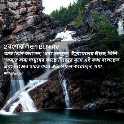 Picture 02 - 2 বংশাৱলি 6:4 BENIRV - আর তিনি বললেন, - Bible Verse Picture