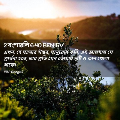 Picture 02 - 2 বংশাৱলি 6:40 BENIRV - এখন, হে আমার ঈশ্বর, - Bible Verse Picture