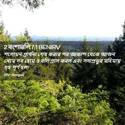 Picture 02 - 2 বংশাৱলি 7:1 BENIRV - শলোমন প্রার্থনা - Bible Verse Picture
