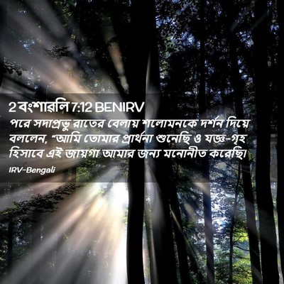 Picture 02 - 2 বংশাৱলি 7:12 BENIRV - পরে সদাপ্রভু - Bible Verse Picture