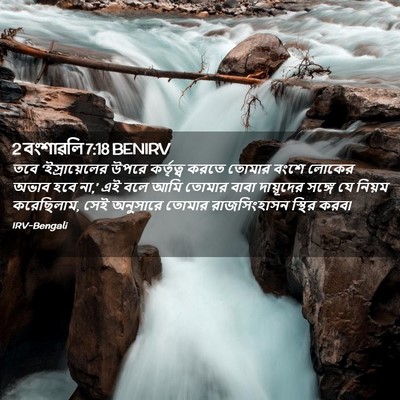 Picture 02 - 2 বংশাৱলি 7:18 BENIRV - তবে ‘ইস্রায়েলের - Bible Verse Picture