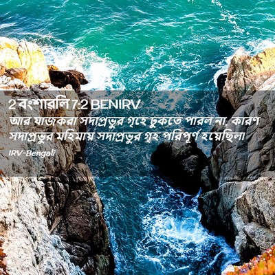 Picture 02 - 2 বংশাৱলি 7:2 BENIRV - আর যাজকরা - Bible Verse Picture