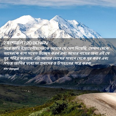 Picture 02 - 2 বংশাৱলি 7:20 BENIRV - তবে আমি - Bible Verse Picture