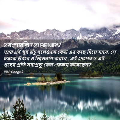 Picture 02 - 2 বংশাৱলি 7:21 BENIRV - আর এই গৃহ উঁচু হলেও - Bible Verse Picture
