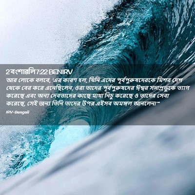 Picture 02 - 2 বংশাৱলি 7:22 BENIRV - আর লোকে বলবে, ‘এর - Bible Verse Picture