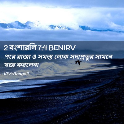 Picture 02 - 2 বংশাৱলি 7:4 BENIRV - পরে রাজা ও সমস্ত - Bible Verse Picture
