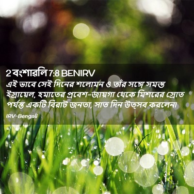 Picture 02 - 2 বংশাৱলি 7:8 BENIRV - এই ভাবে সেই দিনের - Bible Verse Picture