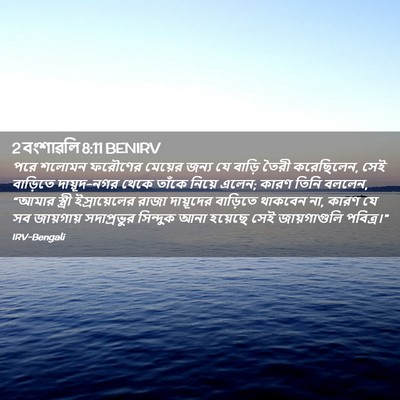 Picture 02 - 2 বংশাৱলি 8:11 BENIRV - পরে শলোমন ফরৌণের - Bible Verse Picture