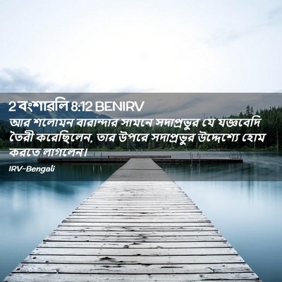 Picture 02 - 2 বংশাৱলি 8:12 BENIRV - আর শলোমন - Bible Verse Picture