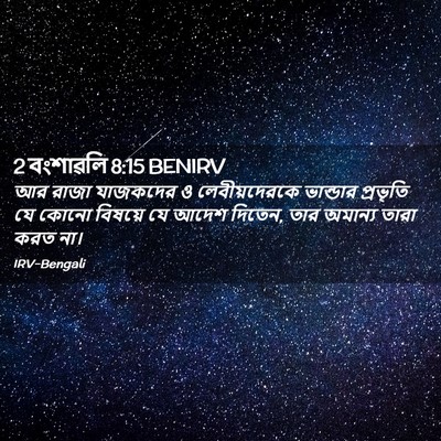 Picture 02 - 2 বংশাৱলি 8:15 BENIRV - আর রাজা যাজকদের ও - Bible Verse Picture