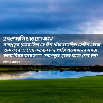 Picture 02 - 2 বংশাৱলি 8:16 BENIRV - সদাপ্রভুর গৃহের - Bible Verse Picture